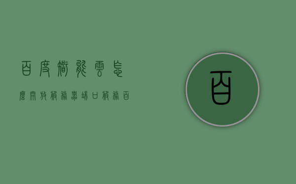 百度智能云怎么开放服务器端口服务（百度智能云服务器怎么远程桌面），百度智能云如何开放服务器端口服务及实现远程桌面操作，百度智能云服务器端口开放及远程桌面操作指南，百度智能云服务器端口开放与远程桌面操作指南，百度智能云服务器端口开放与远程桌面操作指南，详细步骤解析，百度智能云服务器端口开放与远程桌面操作详解，步骤指南与操作解析