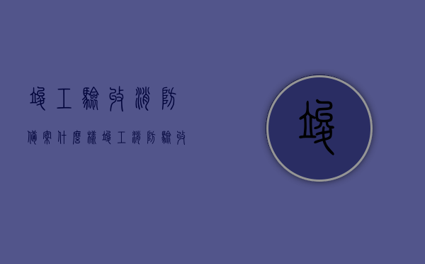 竣工验收消防备案什么样（竣工消防验收备案规定），竣工消防验收备案规定详解，验收流程及消防备案要求揭秘