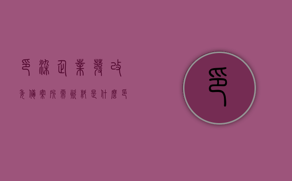 印染企业发改委备案所需资料是什么（印染项目审批原则），印染企业发改委备案资料详解，项目审批原则与所需资料全攻略，印染企业发改委备案资料详解，项目审批原则与全攻略指南