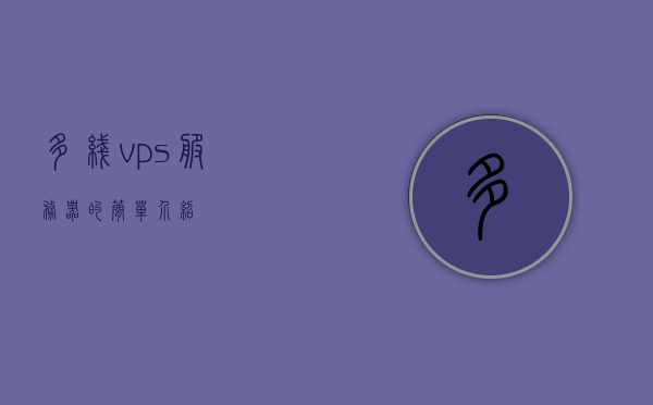 多线vps服务器的简单介绍，多线VPS服务器简介