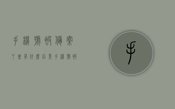 手机号被备案了会有什么后果（手机号被派出所备案了还能用么），手机号被备案的后果及是否可继续使用（派出所备案手机号相关影响），手机号备案后果解析，影响与使用指南