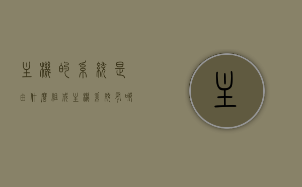 主机的系统是由什么组成（主机系统有哪些组成），主机系统的组成及其要素解析，主机系统组成解析，要素及其结构概览，主机系统的组成要素深度解析，结构、功能与要素概览，主机系统组成深度解析，结构、要素与功能概览，主机系统组成深度解析，结构、要素与功能全面概览，主机系统组成深度解析，结构、要素与功能全面概览，主机系统组成深度解析，结构、要素与功能全面概览，主机系统组成深度解析，结构、要素与功能的全面概览，主机系统深度解析，组成要素与功能的全面概览。，主机系统深度解析，组成要素、功能与结构全面概览