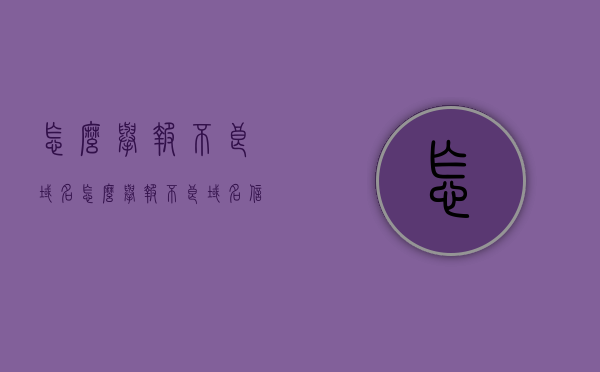 怎么举报不良域名（怎么举报不良域名信息），如何举报不良域名及其信息？，如何举报不良域名及其信息，详细步骤与操作指南，如何举报不良域名及其信息？详细步骤与操作指南全解析！，如何举报不良域名及其信息？详细步骤与操作指南全解析！举报不良域名的操作教程。，如何举报不良域名及其信息？详细步骤与操作指南解析！举报不良域名的操作教程全攻略！，如何举报不良域名及其信息？详细步骤与操作指南解析！举报不良域名全攻略！，如何举报不良域名及其信息？详细步骤与操作指南全解析！