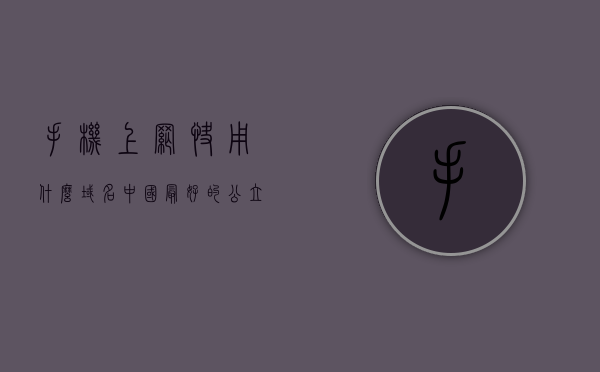 手机上网快用什么域名（中国最好的公立整形医院），手机上网首选域名与公立整形医院权威推荐，手机上网优选域名推荐，公立整形医院权威指南，手机上网首选整形医院域名推荐，权威指南与优选域名解析，中国公立整形医院权威指南，手机上网首选域名推荐与解析