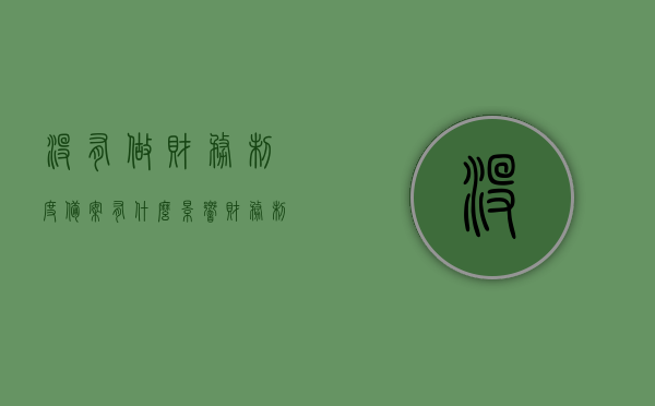 没有做财务制度备案有什么影响（财务制度备案逾期了,怎样做不会产生罚款），财务制度备案逾期影响及应对措施，避免罚款的方法揭秘，财务制度备案逾期影响与应对方法，避免罚款的关键揭秘，财务制度备案逾期影响及应对策略，避免罚款的关键方法揭秘，财务制度备案逾期影响及应对策略，避免罚款的关键方法揭秘，财务制度备案逾期影响及应对策略，避免罚款的关键方法全面解析