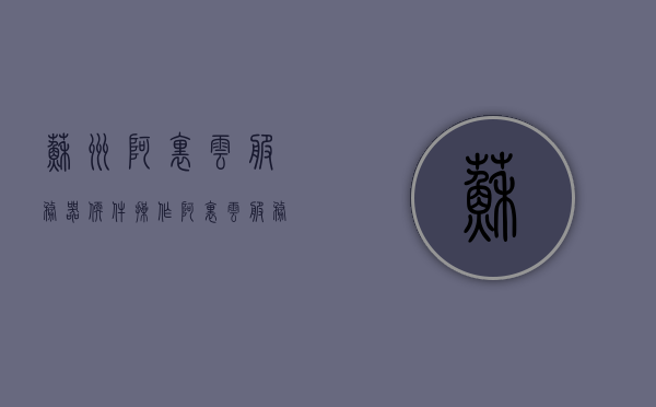 苏州阿里云服务器软件操作（阿里云服务器使用指南），阿里云服务器苏州操作指南，苏州阿里云服务器软件使用详解，苏州阿里云服务器软件操作详解，阿里云服务器使用指南与操作指南（苏州篇）