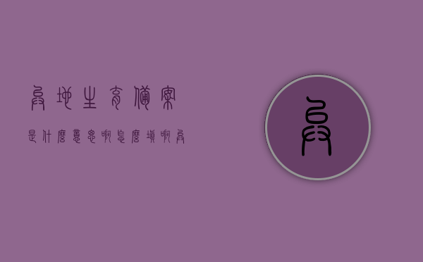 异地生育备案是什么意思啊怎么填啊（异地生育备案表怎么填），异地生育备案详解，如何正确填写备案表？
