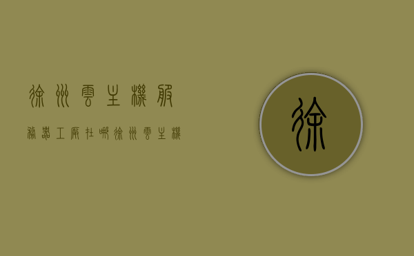 徐州云主机服务器工厂在哪（徐州云主机服务器工厂在哪个位置），徐州云主机服务器工厂位置揭秘，徐州云主机服务器工厂位置揭秘，工厂所在地探秘！，徐州云主机服务器工厂位置探秘，揭秘工厂所在地！，徐州云主机服务器工厂位置探秘，揭秘工厂所在地！，徐州云主机服务器工厂位置探秘，揭秘工厂所在地！，徐州云主机服务器工厂位置探秘，揭秘工厂所在地！