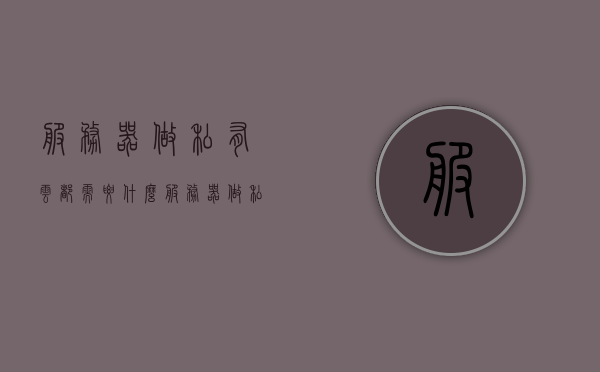 服务器做私有云都需要什么（服务器做私有云都需要什么设备），服务器构建私有云所需的关键要素及设备，服务器构建私有云的关键要素及设备详解，打造专属云环境所需的一切要素与设备概述，服务器构建私有云的关键要素及设备详解，打造专属云环境的全面概述