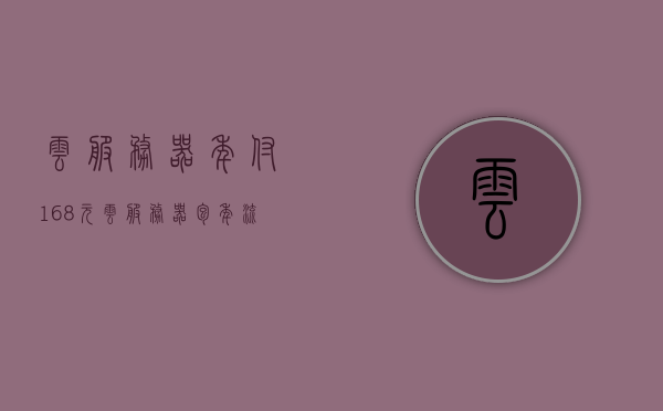 云服务器年付168元（云服务器包年流量另收费吗），云服务器年付优惠揭秘，只需168元，包年流量费用如何计算？，揭秘云服务器年付优惠，仅需168元，包年流量费用计算全解析！，揭秘，云服务器年付仅需168元，流量费用计算全解析与优惠揭秘！