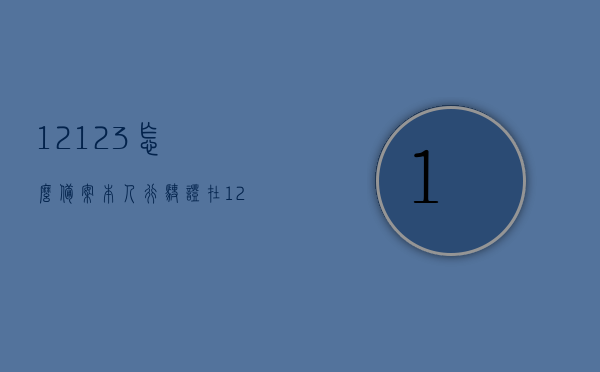 12123怎么备案本人行驶证（在12123上怎么备案非本人行驶证），建议，如何在12123上备案本人及非本人行驶证，12123备案行驶证攻略，本人及非本人行驶证备案流程与建议，12123备案行驶证攻略，本人及非本人行驶证备案流程、建议与操作指南，12123备案行驶证攻略，本人及非本人行驶证备案流程、操作指南与建议，12123备案行驶证全程指南，本人及非本人行驶证备案流程、操作建议与详细攻略，12123备案行驶证全程指南，本人及非本人行驶证备案流程、操作建议与详细攻略