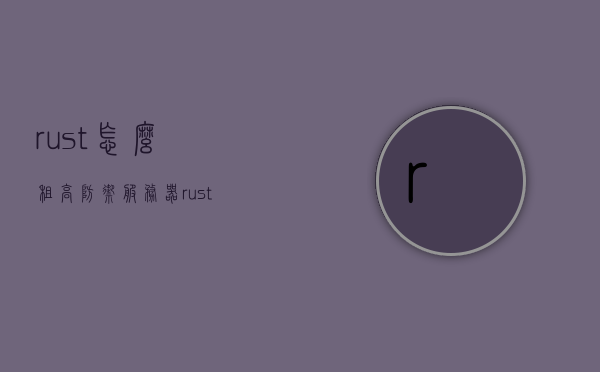 rust怎么租高防御服务器（rust服务器从哪里租），Rust高防御服务器租赁指南，如何租用Rust服务器？，Rust高防御服务器租赁指南，如何选择和租用适合的Rust服务器？，Rust高防御服务器租赁指南，如何选择、租用适合的Rust服务器？，Rust高防御服务器租赁全攻略，如何选择与租用适合的Rust服务器？，Rust高防御服务器租赁全攻略，选择、租用适合的Rust服务器指南，Rust高防御服务器租赁全攻略，选择并租用适合的Rust服务器指南
