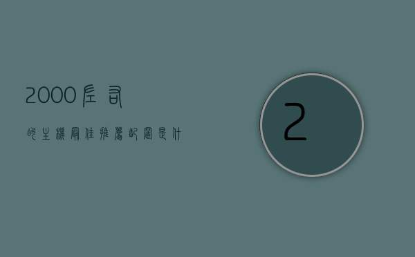 2000左右的主机最佳推荐配置是什么（2000左右的主机最佳推荐配置是什么型号），2000元预算主机最佳推荐配置全解析，预算2000元主机最佳推荐配置全解析，打造理想游戏主机的不二之选，预算2000元内游戏主机最佳推荐配置全解析，打造理想游戏主机的理想选择，预算2000元内游戏主机最佳推荐配置全解析，打造理想游戏体验的不二之选
