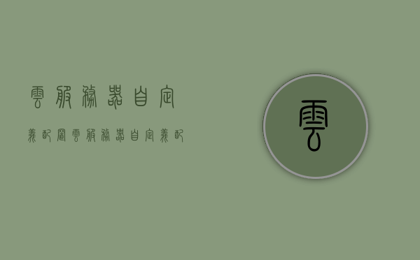 云服务器自定义配置（云服务器自定义配置方案），云服务器自定义配置方案详解