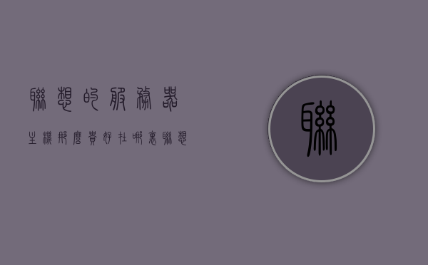 联想的服务器主机那么贵好在哪里（联想服务器好吗），联想服务器主机高价背后的优势与价值解析，联想服务器主机高价背后的优势与价值解析，卓越性能与品质的体现 第1张