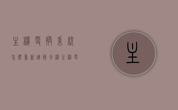主机更换系统怎么重新连接分机（主机更换系统怎么重新连接分机网络），主机更换系统后如何重新连接分机网络？，主机更换系统后重新连接分机网络的步骤指南，主机更换系统后重新连接分机的网络指南，步骤详解与操作指南，主机更换系统后重新连接分机的网络步骤详解与操作指南，主机更换系统后重新连接分机的网络步骤详解与操作指南，主机更换系统后重新连接分机的网络步骤详解与操作指南——分机连接网络指南，主机更换系统后重新连接分机的网络步骤详解与操作指南——分机连接网络指南全攻略
