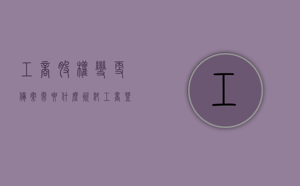 工商股权变更备案需要什么资料（工商登记股权变更），工商股权变更备案流程及所需资料全解析，工商股权变更备案流程与所需资料全解析，从股权变更到备案，你需要知道的一切！，工商股权变更备案流程详解，资料与流程全解析，从股权变更到备案一步到位！，工商股权变更备案流程与所需资料全解析，从股权变更到备案一步到位详解！，工商股权变更备案流程与所需资料全解析，从股权变更到备案一步到位详解！，工商股权变更备案流程与所需资料详解，一步到位了解股权变更到备案全过程！