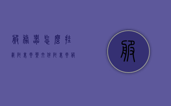 服务器怎么挂载阿里云盘文件（阿里云服务器云盘扩容），阿里云服务器挂载阿里云盘文件及云盘扩容指南，阿里云服务器挂载阿里云盘文件与云盘扩容操作指南，阿里云服务器挂载阿里云盘文件及云盘扩容操作指南大全，阿里云服务器挂载阿里云盘文件与云盘扩容操作指南详解，阿里云服务器挂载阿里云盘文件与云盘扩容操作详解指南，阿里云服务器挂载阿里云盘文件与云盘扩容操作详解指南，阿里云服务器挂载阿里云盘文件与云盘扩容操作详解指南，阿里云服务器挂载阿里云盘文件与云盘扩容操作详解教程