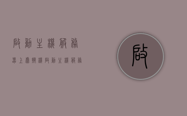 启动主机服务器上虚拟机（启动主机服务器上虚拟机不显示），启动主机服务器上虚拟机时遇到的问题及解决方法（不显示时的处理），启动主机服务器上虚拟机时遇到的问题解析及不显示时的处理方案