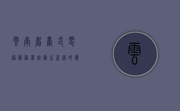 云南省台式电脑服务器自动生产线（主机服务器多少钱一台），云南省台式电脑服务器自动生产线——主机服务器价格解析，云南省台式电脑服务器自动生产线，主机服务器价格详解，云南省台式电脑服务器自动生产线，主机服务器价格详解及市场行情分析