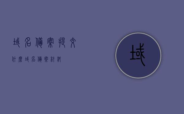 域名备案提交什么（域名备案材料），域名备案所需材料，提交哪些材料完成域名备案？