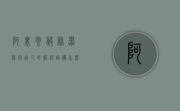 阿里云服务器访问自己的网络设备怎么设置（阿里云设置端口访问使用），阿里云服务器设置端口访问以访问网络设备指南，阿里云服务器设置端口访问网络设备指南，端口访问设置教程，阿里云服务器端口访问设置教程，网络设备访问指南