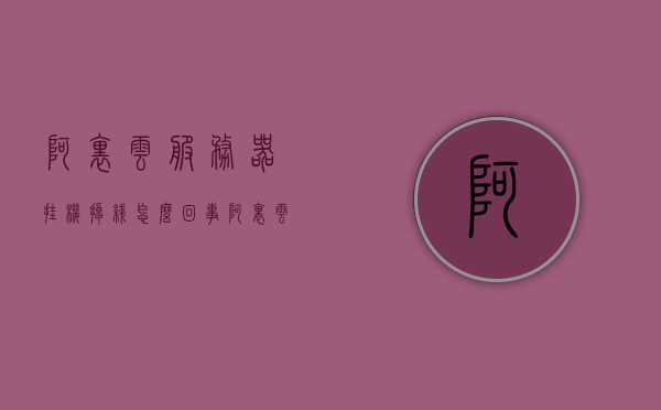 阿里云服务器挂机掉线怎么回事（阿里云服务器挂机掉线怎么回事儿），阿里云服务器挂机掉线原因解析，阿里云服务器挂机掉线原因解析与解决方案探讨，阿里云服务器挂机掉线原因解析及解决方案探讨，阿里云服务器挂机掉线原因解析与解决方案探讨，阿里云服务器挂机掉线原因解析及解决方案探讨，阿里云服务器挂机掉线原因解析及解决方案探讨，阿里云服务器挂机掉线原因解析及解决方案探讨，阿里云服务器挂机掉线原因解析及解决方案探讨