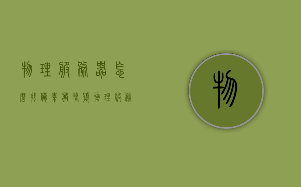 物理服务器怎么找备案服务号（物理服务器需要备案吗），物理服务器备案服务号查询指南，是否需要备案？