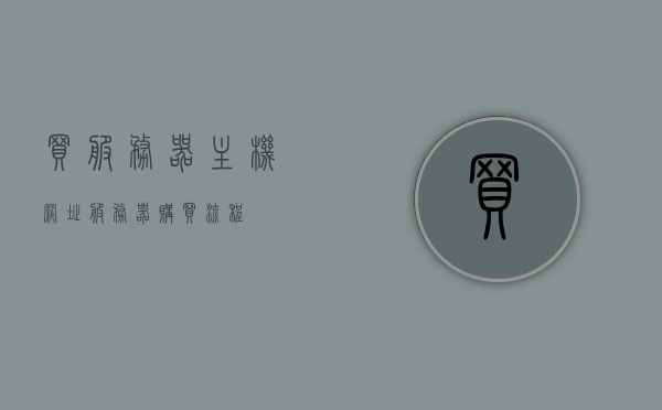 买服务器主机网址（服务器购买流程），服务器购买指南，如何选择并购买服务器主机网址？