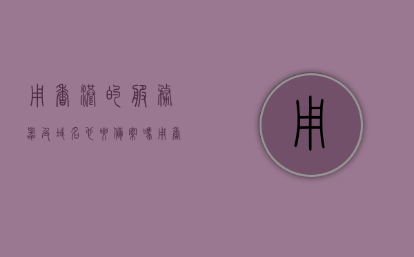 用香港的服务器及域名也要备案吗（用香港的服务器域名需要备案吗），香港服务器及域名是否需要备案？解析域名与服务器备案问题！，香港服务器及域名是否需要备案？详细解析域名与服务器备案问题！