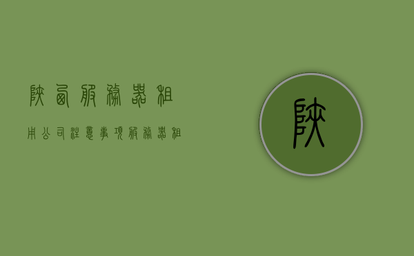 陕西服务器租用公司注意事项（服务器租用租赁），陕西服务器租用指南，注意事项与租赁策略解析，陕西服务器租用指南，解析租赁策略与注意事项，陕西服务器租用指南，解析租赁策略、注意事项与选择建议，陕西服务器租用全攻略，注意事项、租赁策略与选择建议，陕西服务器租用全攻略，注意事项、租赁策略与选择建议详解，陕西服务器租用全攻略，注意事项、租赁策略与选择建议详解，陕西服务器租用全攻略，注意事项、租赁策略与选择建议详解，陕西服务器租用全攻略，注意事项、租赁策略与选择建议详解