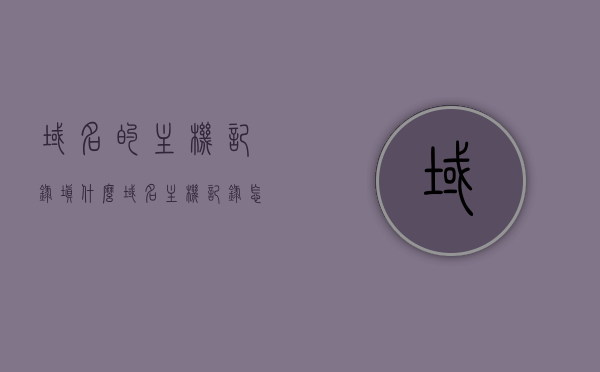 域名的主机记录填什么（域名主机记录怎么填），如何填写域名主机记录？完整指南！，如何填写域名主机记录，完整指南与填写要点解析！