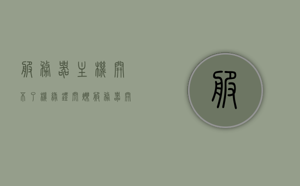 服务器主机开不了机绿灯闪烁（服务器开关键绿灯闪烁），服务器主机绿灯闪烁无法开机故障解析，服务器主机绿灯闪烁无法开机故障解析及解决策略，服务器主机绿灯闪烁故障解析，无法开机的解决策略与故障解析，服务器主机绿灯闪烁故障解析与解决策略，无法开机问题深度解析，服务器主机绿灯闪烁故障深度解析与解决策略，无法开机问题的故障解析及解决策略，服务器主机绿灯闪烁无法开机故障深度解析与解决策略大全