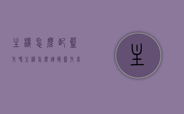 主机怎么配蓝牙吗（主机怎么连接蓝牙音箱），如何配置主机以连接蓝牙设备（蓝牙音箱连接指南）
