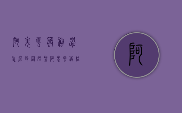阿里云服务器怎么设置硬盘（阿里云服务器硬盘分区），阿里云服务器硬盘设置与分区教程