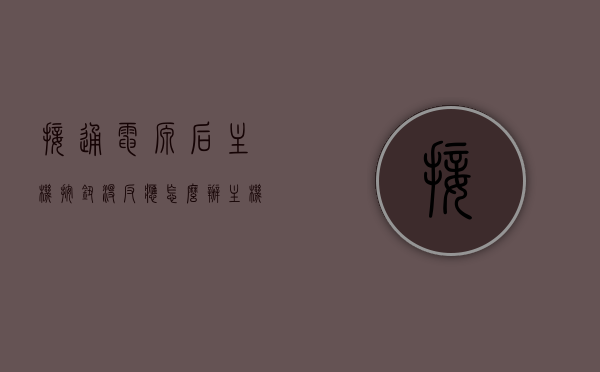 接通电源后主机按钮没反应怎么办（主机电源接上按电源不通电），主机按钮无反应解决方案，电源接通则无电，快速解决主机电源问题，解决主机电源接通无反应问题，电源按钮无响应解决方案，解决主机电源接通无反应问题，按钮无响应的排查与修复指南，解决主机电源接通无反应问题，按钮无响应的排查与修复指南