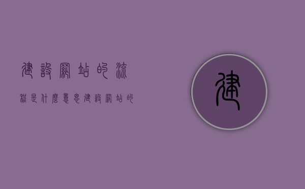建设网站的流程是什么意思（建设网站的流程是什么意思呀），建设网站的完整流程解析，从概念到实施