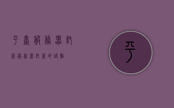平台服务器托管（服务器托管的缺点），服务器托管的风险与不足，平台托管服务的缺陷分析，平台服务器托管的风险与缺陷深度解析，从缺点到不足的分析报告，平台服务器托管的风险与不足，深度解析缺陷与不足的综合报告