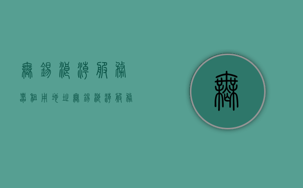 无锡浪潮服务器租用地址（无锡浪潮服务器租用地址在哪里），无锡浪潮服务器租用地点及地址详解