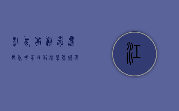 江西服务器虚拟化哪家好（服务器虚拟化平台有哪些），江西服务器虚拟化优质提供商及平台概览，江西服务器虚拟化优质提供商及平台概览，探寻最佳虚拟化解决方案