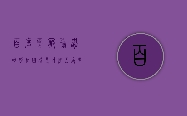 百度云服务器的初始密码是什么（百度云服务重置密码是多少），百度云服务，初始密码及重置密码指南，百度云服务，初始密码与重置密码指南，百度云服务，初始密码及重置密码指南详解，百度云服务，初始密码与重置密码指南详解