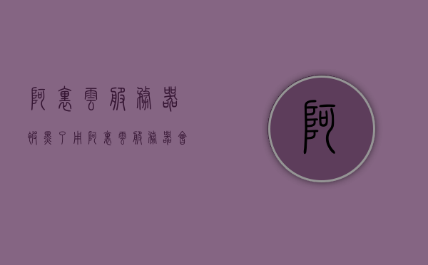 阿里云服务器被黑了（用阿里云服务器会被黑客攻击吗），阿里云服务器遭遇黑客攻击，安全状况分析与应对策略，阿里云服务器遭遇黑客攻击，安全分析与应对策略