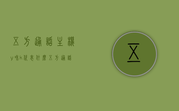 五方通话主机y和k代表什么（五方通话主机接线），五方通话主机中的Y和K代表什么？接线详解，五方通话主机中的Y和K代表详解与接线指南