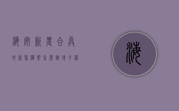 海安新农合异地就医备案怎么办理手续（海安新农合电话），海安新农合异地就医备案办理手续详解（附电话查询方式），海安新农合异地就医备案办理手续详解及电话查询方式指南，海安新农合异地就医备案办理手续详解及电话查询指南，海安新农合异地就医备案办理手续指南（含电话查询方式），海安新农合异地就医备案办理手续指南（含电话查询方式及流程详解），海安新农合异地就医备案办理手续指南，含电话查询方式及流程详解，海安新农合异地就医备案办理手续指南，含电话查询及流程详解