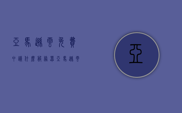 亚马逊云免费申请什么服务器（亚马逊云永久免费），亚马逊云免费申请指南，如何获取永久免费服务器？，亚马逊云免费申请指南，如何获取永久免费服务器？，亚马逊云永久免费服务器申请指南，如何获取免费服务器及申请流程解析