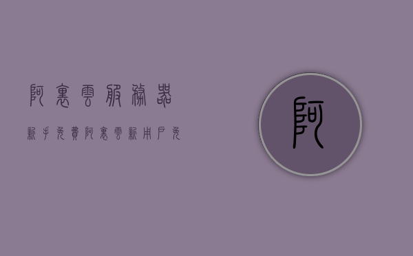 阿里云服务器新手免费（阿里云新用户免费服务器），阿里云服务器新手免费体验指南（新用户免费服务器福利），阿里云服务器新手免费体验攻略，新用户的免费服务器福利