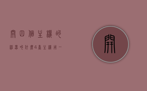 开四个主机的神器叫什么（4台主机用一个显示器需要什么东西），四合一神器，如何用一个显示器连接四台主机？，四合一神器，如何实现一个显示器连接四台主机的解决方案