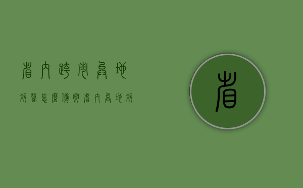 省内跨市异地就医怎么备案（省内异地就医怎么异地备案），省内跨市异地就医备案指南，步骤与注意事项，省内跨市异地就医备案指南，步骤、注意事项全解析，省内跨市异地就医备案指南，步骤、注意事项全解析，省内跨市异地就医备案详解，步骤、注意事项全知道（备案指南与流程解析），省内跨市异地就医备案详解，流程、步骤与注意事项全解析，省内跨市异地就医备案详解，流程、步骤与注意事项全面解析
