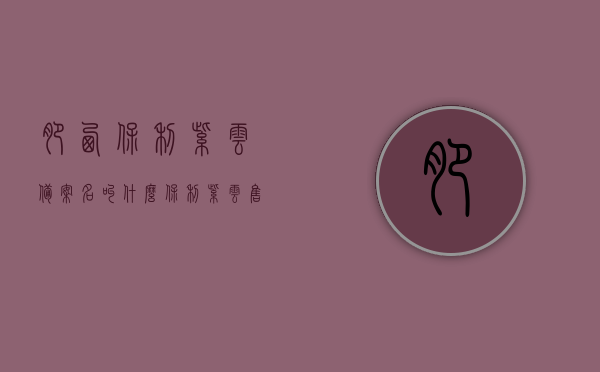 肥西保利紫云备案名叫什么（保利紫云售楼处电话），肥西保利紫云备案名及售楼处联系电话揭秘，揭秘肥西保利紫云备案名及售楼处联系电话，肥西保利紫云备案名及售楼处联系电话揭秘，探寻保利紫云背后的真实信息