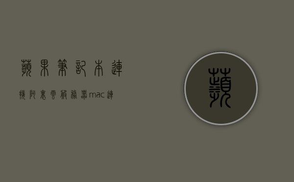 苹果笔记本连接阿里云服务器（mac连接阿里云centos），苹果笔记本连接阿里云服务器，Mac用户如何操作连接阿里云CentOS系统？，Mac用户连接阿里云CentOS系统，苹果笔记本操作指南，苹果笔记本连接阿里云服务器（CentOS系统）操作指南，Mac用户如何连接阿里云CentOS系统？，苹果笔记本连接阿里云服务器（CentOS系统）操作指南，Mac用户连接阿里云服务器的步骤与操作指南